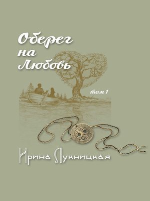 cover image of Оберег на любовь. Том 1